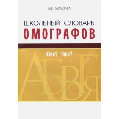 Л. Тарасова: Школьный словарь омографов. Кто? Что? Л. Тарасова: Школьный словарь омографов. Кто? Что?