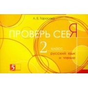 Л. Тарасова: Русский язык и чтение. Проверь себя. 2 класс