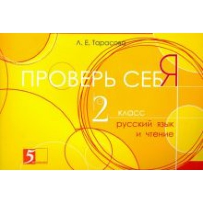 Л. Тарасова: Русский язык и чтение. Проверь себя. 2 класс Л. Тарасова: Русский язык и чтение. Проверь себя. 2 класс
