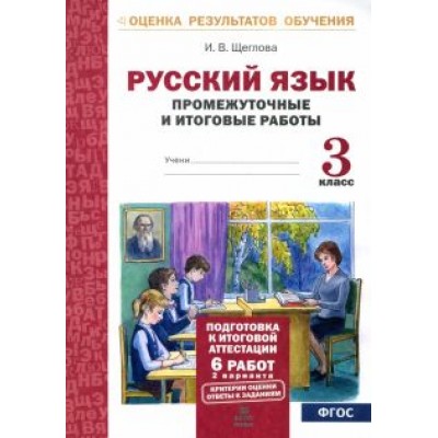 Ирина Щеглова: Русский язык. 3 класс. Промежуточные и итоговые тестовые работы. ФГОС Ирина Щеглова: Русский язык. 3 класс. Промежуточные и итоговые тестовые работы. ФГОС