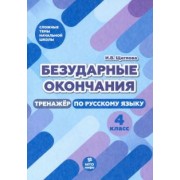 Ирина Щеглова: Безударные окончания. 4 класс. Тренажер по русскому языку