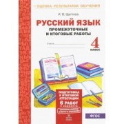 Ирина Щеглова: Русский язык. 4 класс. Промежуточные и итоговые работы. ФГОС