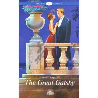 Фрэнсис Фицджеральд: Великий Гэтсби (The Great Gatsby) Фрэнсис Фицджеральд: Великий Гэтсби (The Great Gatsby)