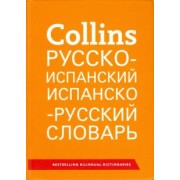 Collins. Русско-испанский. Испанско-русский словарь