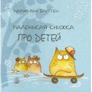 Маленькая книжка про детей