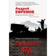 Андрей Ефремов: Блокпост 47Д