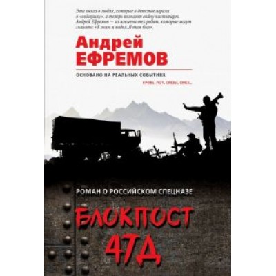 Андрей Ефремов: Блокпост 47Д Андрей Ефремов: Блокпост 47Д