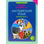 Кауфман, Кауфман: Английский язык. 11 класс. Рабочая тетрадь №2 к учебнику Happy English.ru. ФГОС