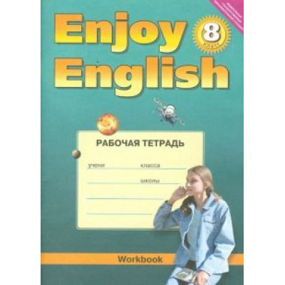 Биболетова, Бабушис, Кларк: Английский язык. 8 класс. Рабочая тетрадь к учебнику Биболетова, Бабушис, Кларк: Английский язык. 8 класс. Рабочая тетрадь к учебнику