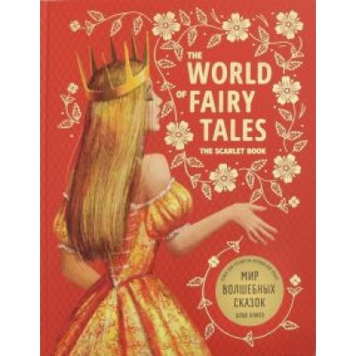 Andersen, Гримм, Perrault: The world of fairy tales. The scarlet book Andersen, Гримм, Perrault: The world of fairy tales. The scarlet book
