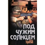 Александр Терентьев: Под чужим солнцем