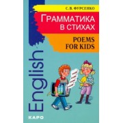 Светлана Фурсенко: Грамматика в стихах. Веселые грамматические рифмовки английского языка