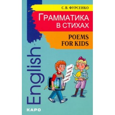 Светлана Фурсенко: Грамматика в стихах. Веселые грамматические рифмовки английского языка Светлана Фурсенко: Грамматика в стихах. Веселые грамматические рифмовки английского языка