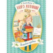 Сьюза Кольб: Бюро желаний. Книга 1. Волшебная коробочка