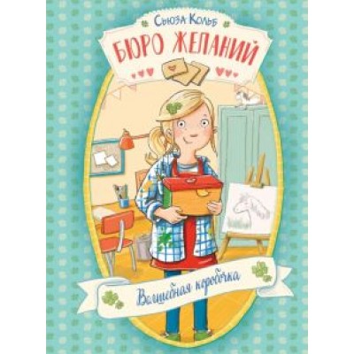 Сьюза Кольб: Бюро желаний. Книга 1. Волшебная коробочка Сьюза Кольб: Бюро желаний. Книга 1. Волшебная коробочка