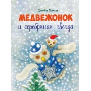 Джейн Хисси: Медвежонок и серебряная звезда