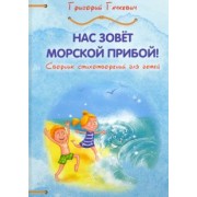 Григорий Гачкевич: Нас зовёт морской прибой. Сборник детских стихотворений