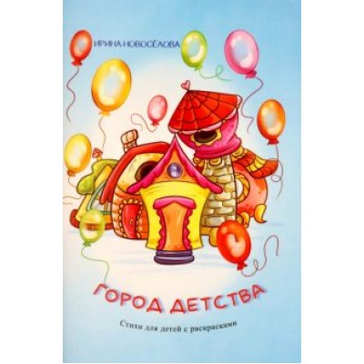 Ирина Новоселова: Город детства Ирина Новоселова: Город детства