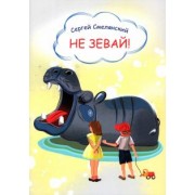 Сергей Смелянский: Не зевай