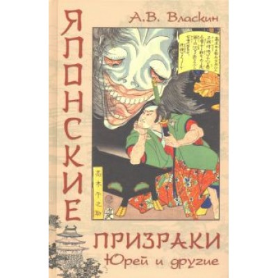 Антон Власкин: Японские призраки. Юрей и другие Антон Власкин: Японские призраки. Юрей и другие