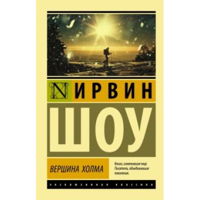 Ирвин Шоу: Вершина холма Ирвин Шоу: Вершина холма