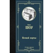 Ирвин Шоу: Ночной портье