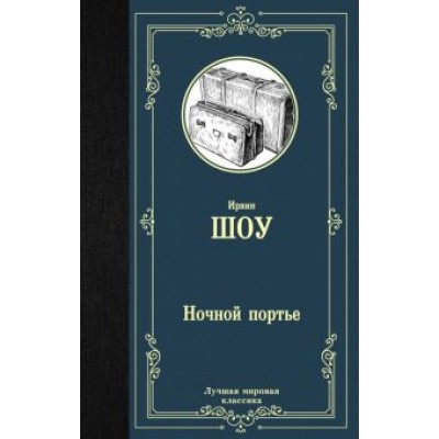 Ирвин Шоу: Ночной портье Ирвин Шоу: Ночной портье