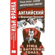 Arthur Doyle: Английский с Шерлоком Холмсом. Этюд в багровых тонах