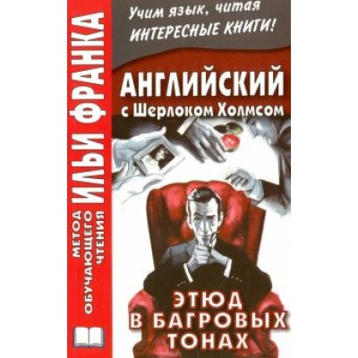 Arthur Doyle: Английский с Шерлоком Холмсом. Этюд в багровых тонах Arthur Doyle: Английский с Шерлоком Холмсом. Этюд в багровых тонах