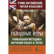 Сьюзен Коллинз: Голодные игры