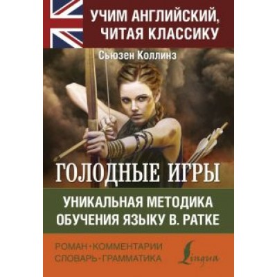 Сьюзен Коллинз: Голодные игры Сьюзен Коллинз: Голодные игры