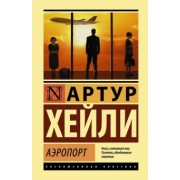Артур Хейли: Аэропорт