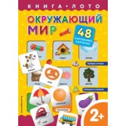 Н. Цветкова: Окружающий мир. Книга-лото с карточками
