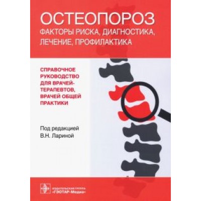 Распопова, Ларина, Карпенко: Остеопороз. Факторы риска, диагностика, лечение, профилактика. Справочное руководство Распопова, Ларина, Карпенко: Остеопороз. Факторы риска, диагностика, лечение, профилактика. Справочное руководство