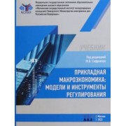 Сафрончук, Бренделева, Столбов: Прикладная макроэкономика. Модели и инструменты регулирования. Учебник