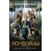 Андрей Белянин: Конвойцы