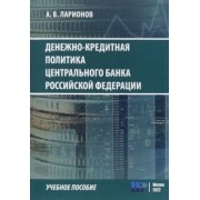 А. Ларионов: Денежно-кредитная политика Центрального банка Российской Федерации. Учебное пособие