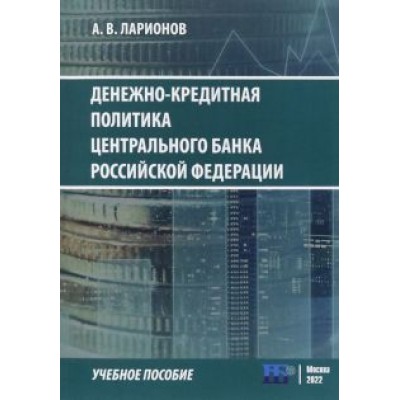 А. Ларионов: Денежно-кредитная политика Центрального банка Российской Федерации. Учебное пособие А. Ларионов: Денежно-кредитная политика Центрального банка Российской Федерации. Учебное пособие