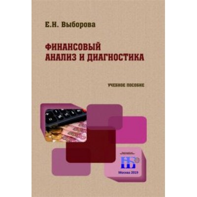 Елена Выборова: Финансовый анализ и диагностика. Учебное пособие Елена Выборова: Финансовый анализ и диагностика. Учебное пособие