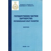 Рагулина, Петрова, Плахотников: Государственно-частное партнерство. Региональный опыт развития. Монография