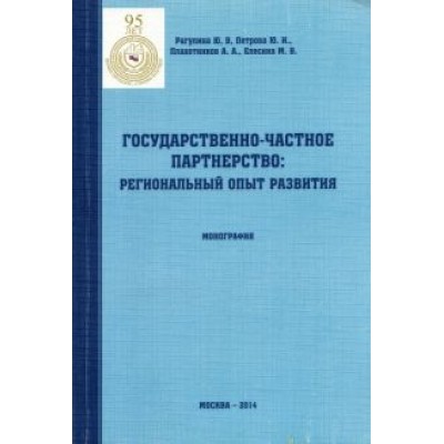 Рагулина, Петрова, Плахотников: Государственно-частное партнерство. Региональный опыт развития. Монография Рагулина, Петрова, Плахотников: Государственно-частное партнерство. Региональный опыт развития. Монография