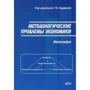 Науменко, Буцкая, Вишневская: Методологические проблемы экономики. Монография