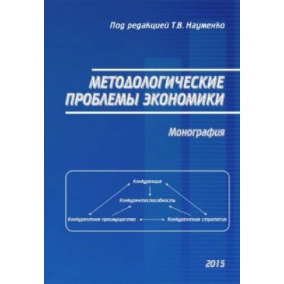 Науменко, Буцкая, Вишневская: Методологические проблемы экономики. Монография Науменко, Буцкая, Вишневская: Методологические проблемы экономики. Монография
