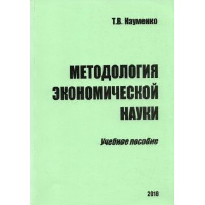 Тамара Науменко: Методология экономической науки. Учебное пособие Тамара Науменко: Методология экономической науки. Учебное пособие