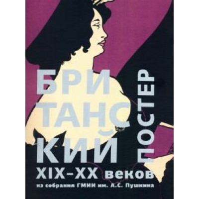 Ирина Никифорова: Британский постер XIX–XX веков из собрания ГМИИ им. А.С. Пушкина Ирина Никифорова: Британский постер XIX–XX веков из собрания ГМИИ им. А.С. Пушкина