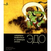 Хироеси, Шишкина, Юсупова: Шедевры живописи и гравюры эпохи Эдо