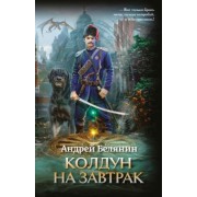 Андрей Белянин: Колдун на завтрак