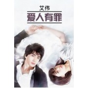 Вэй Ай: 爱人有罪