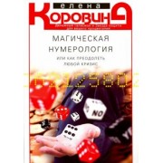 Елена Коровина: Магическая нумерология, или Как преодолеть любой кризис
