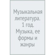 Мария Шорникова: Музыкальная литература. 1 год. Музыка, ее формы и жанры. Учебное пособие
